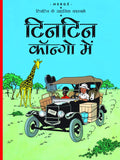 Tintin Congo Mein : Tintin in Hindi by Herge - Om Books | Grocsy