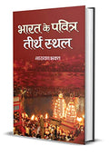 Bharat Ke Pavitra Teerthsthala-Narayan Bhakta | Grocsy