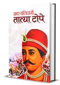Amar Balidani Tatya Tope — Senapati Tatya Tope (The Commander In The Indian Rebellion Of 1857 Tantia Tope) Biography In Hindi-Mahesh Sharma | Grocsy