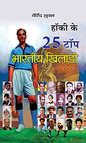 Hockey Ke 25 Top Bharatiya Khiladi (Top 25 Indian Hockey Players) Indian Hockey Team Book In Hindi-Virendra Shukla | Grocsy
