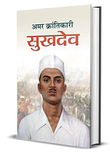 Amar Krantikari Sukhdev: Freedom Fighter With Bhagat Singh And Rajguru (Shaheed Sukhdev Thapar Biography Hindi) — Paperback-M. I. Rajasvi | Grocsy