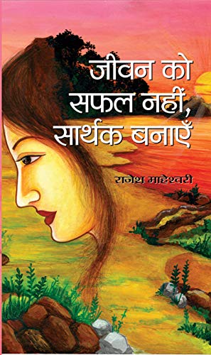 Jeevan Ko Safal Nahin, Sarthak Banayen: Unlocking The Secrets And Strategies Of Success And Fulfillment-Rajesh Maheshwari | Grocsy