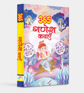 365 Ganesha Kathayein (HINDI) - Om Books | Grocsy