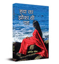 Hawa Ka Jhonka Thi Vah-Anita Rashmi | Grocsy