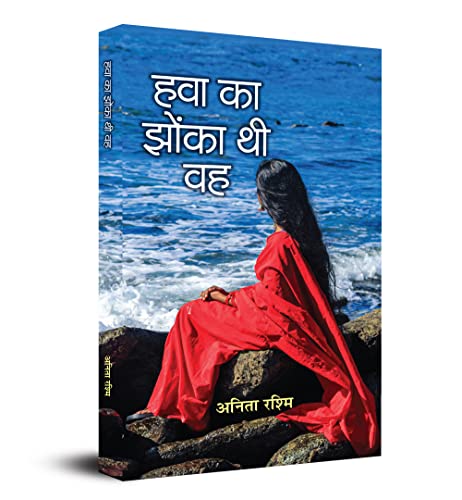 Hawa Ka Jhonka Thi Vah-Anita Rashmi | Grocsy