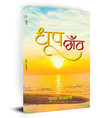 Dhoop-Chhanva (Hindi Stories)-Pushpa Saxena | Grocsy