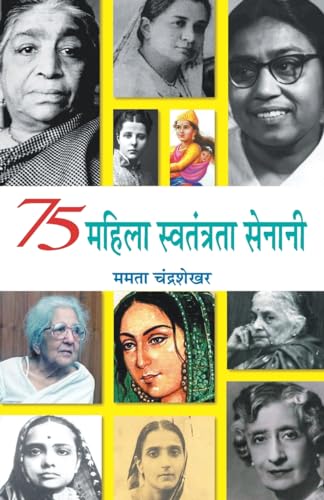75 Mahila Swatantrata Senani: Indian Women Freedom Fighters — 75 Brave Women Of The Indian Independence Movement Biography-Mamta Chandrasekhar | Grocsy