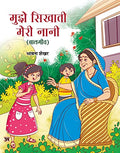 Mujhe Sikhati Meri Nani (Balgeet)-Bhavna Shekhar | Grocsy