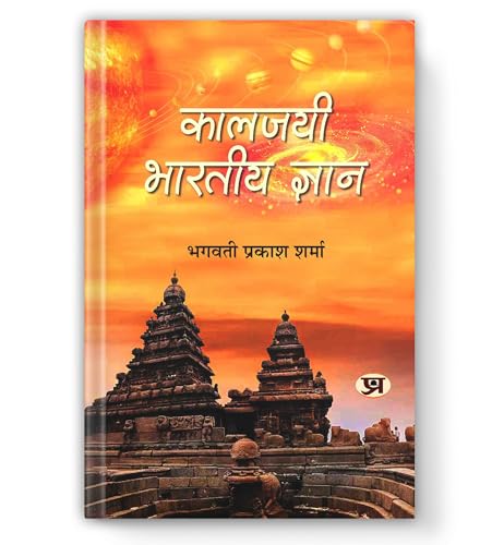 Kaaljayee Bharatiya Gyan: Timeless Wisdom For The Modern World – Decoding The Advanced Science, Cosmology & Philosophy Within The Vedas, Puranas And Upanishads — Book In Hindi-Bhagwati Prakash Sharma | Grocsy