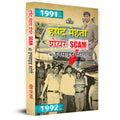 Harshad Mehta Indian Securities Scam Ki Inside Story — Inspired By True Events Scam 1992-Mahesh Dutt Sharma | Grocsy