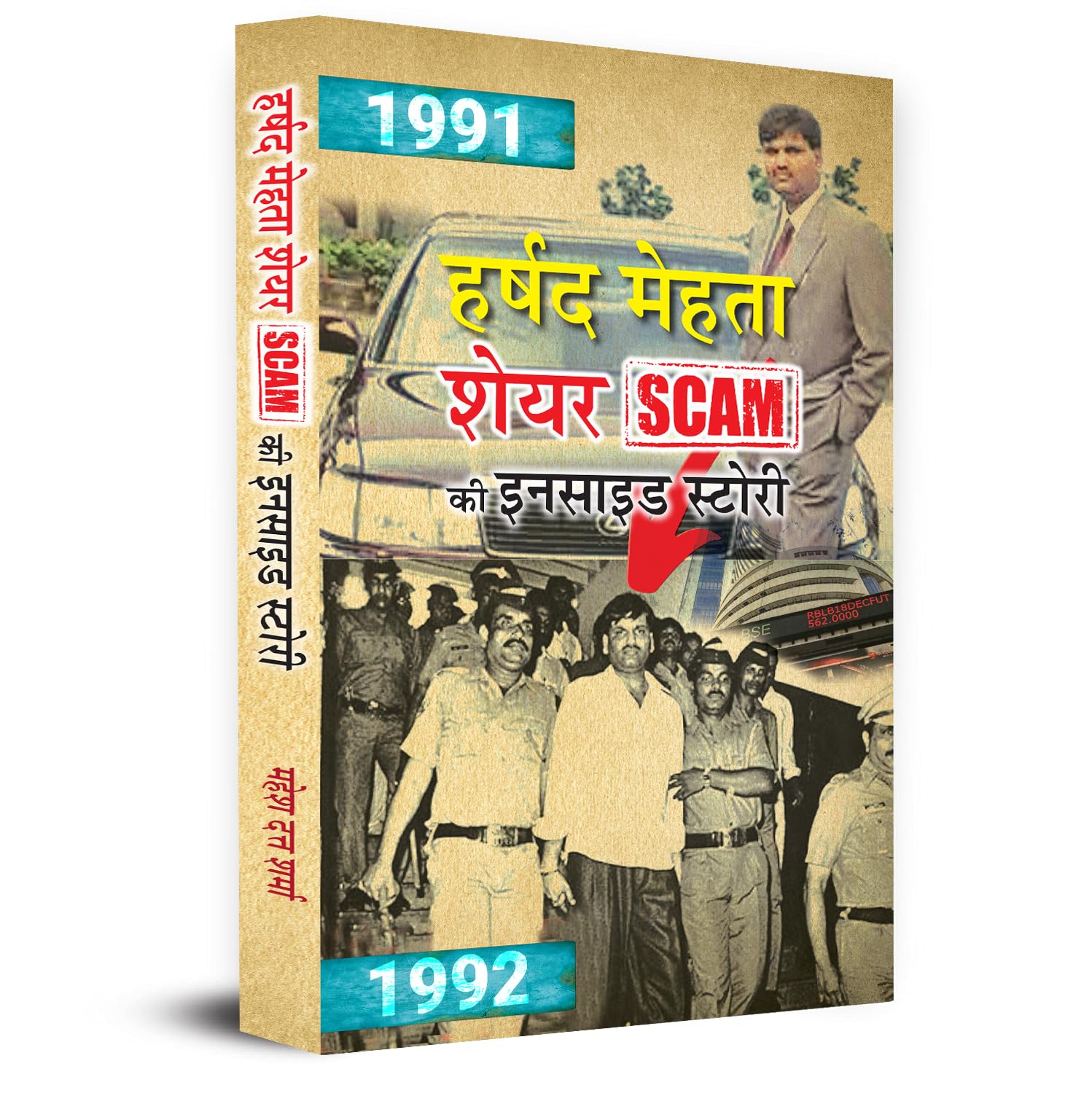 Harshad Mehta Indian Securities Scam Ki Inside Story — Inspired By True Events Scam 1992-Mahesh Dutt Sharma | Grocsy