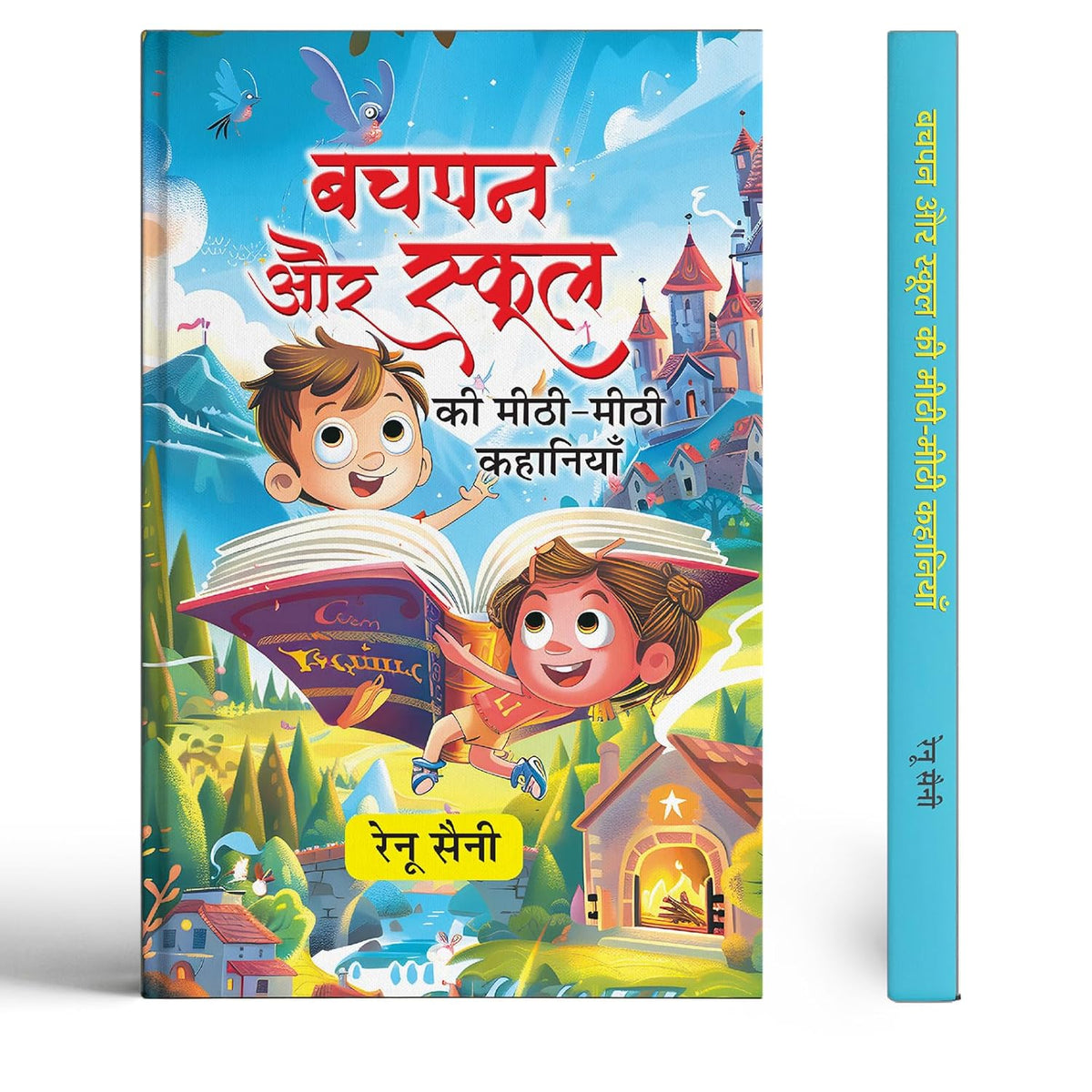 Bachpan Aur School Ki Meethi-Meethi Kahaniyan-Renu Saini | Grocsy