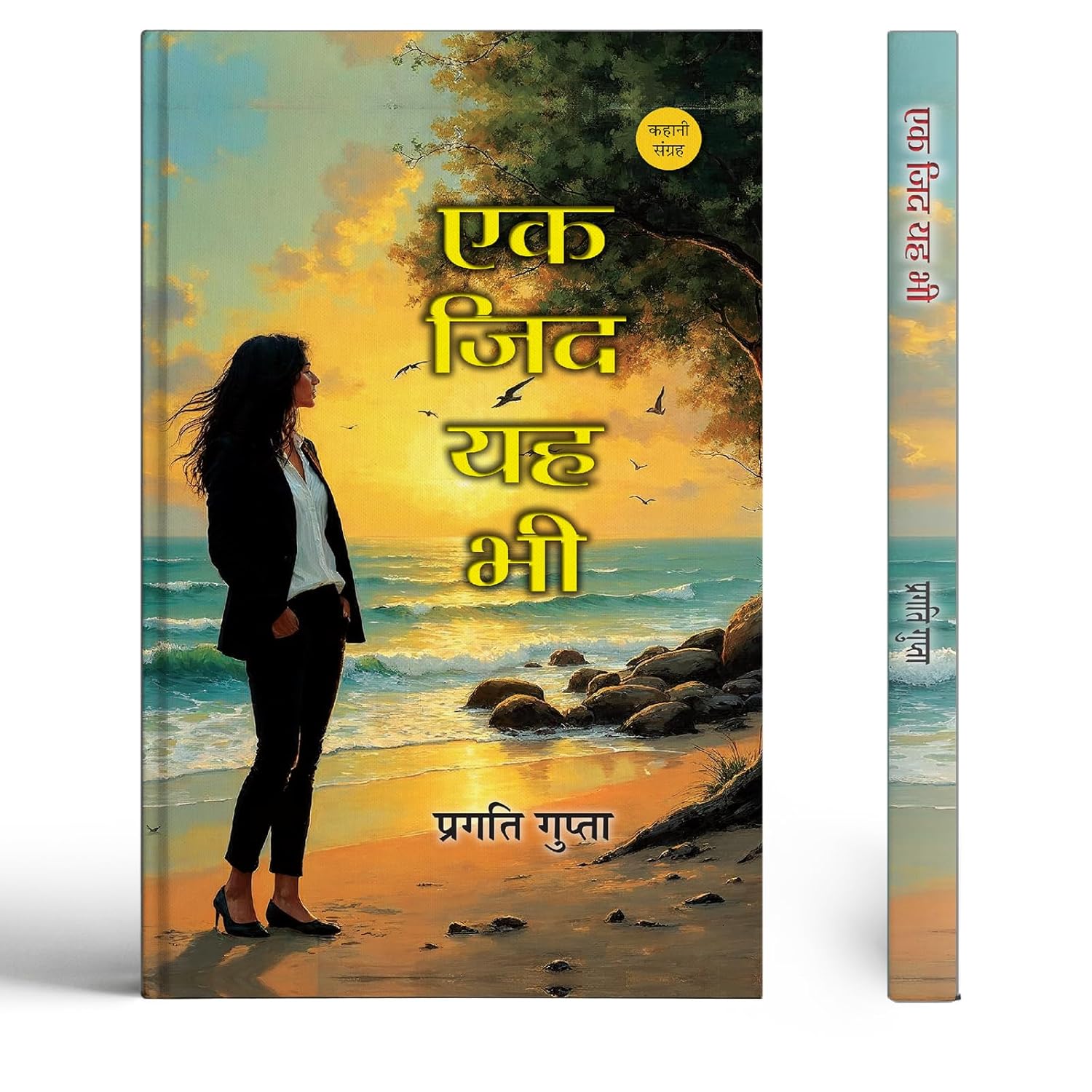 Ek Zid Yah Bhi Stories Book-Pragati Gupta | Grocsy