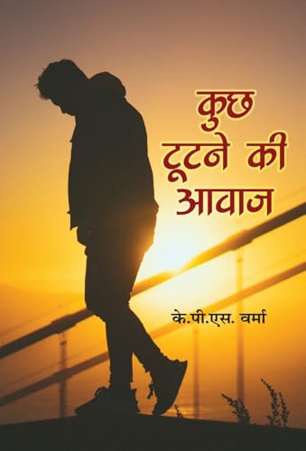 Kuch Tootne Ki Awaz कुछ टूटने की आवाज़ - K.P.S. Verma Book In Hindi-K.P.S. Verma | Grocsy
