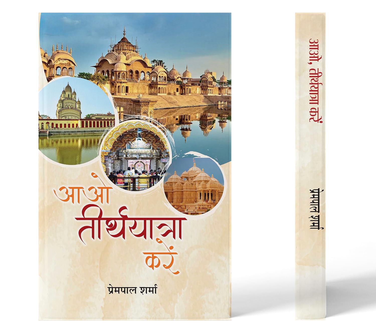 Aao, Teerthyatra Karen-Prempal Sharma | Grocsy