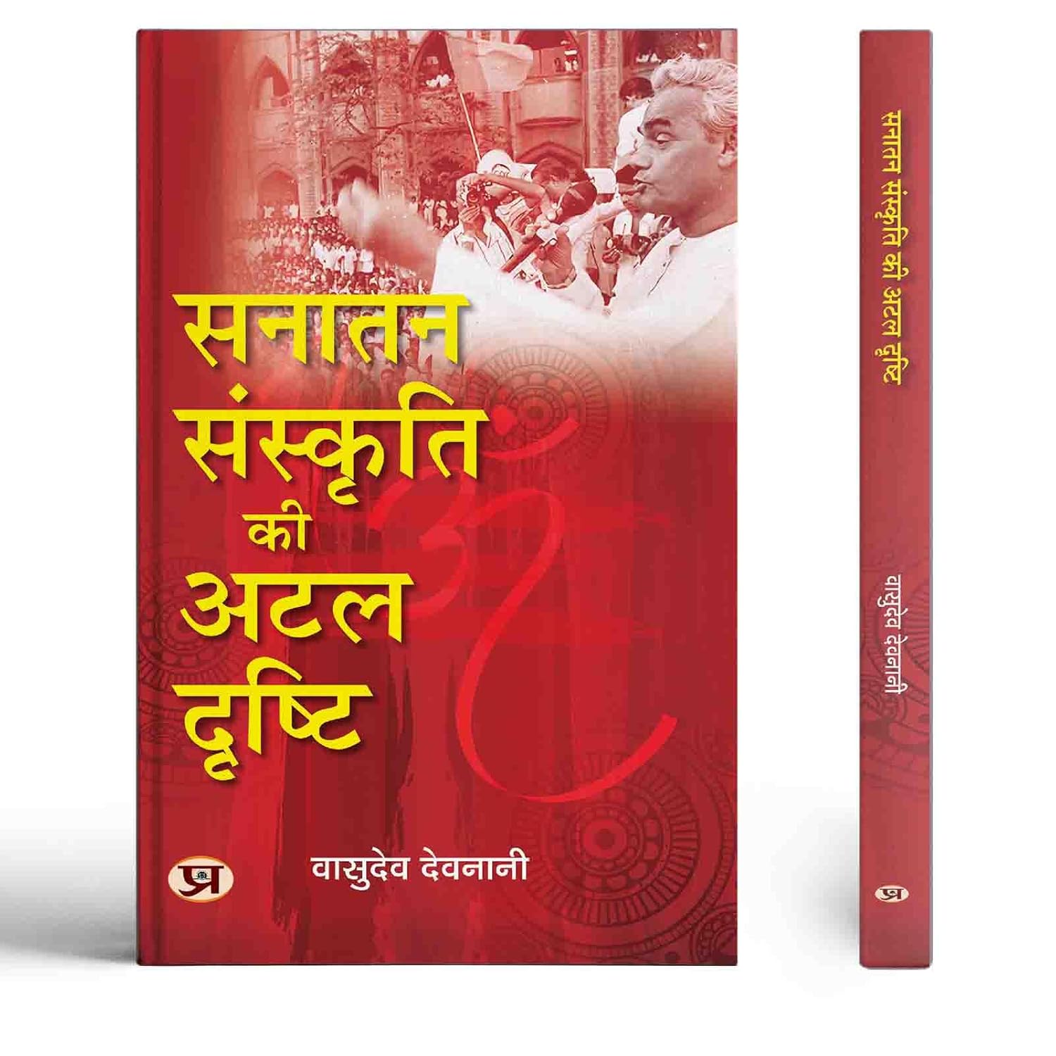 Sanatan Sanskriti Ki Atal Drishti: Exploring Pm Atal Bihari Vajpayee Contributions To Nation-Building (Hindi Book)-Vasudev Devnani | Grocsy