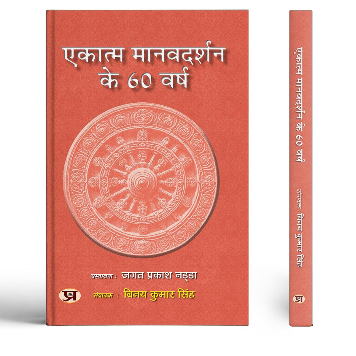Ekatma Manavdarshan Ke 60 Varsh-Ed. Binay Kumar Singh | Grocsy