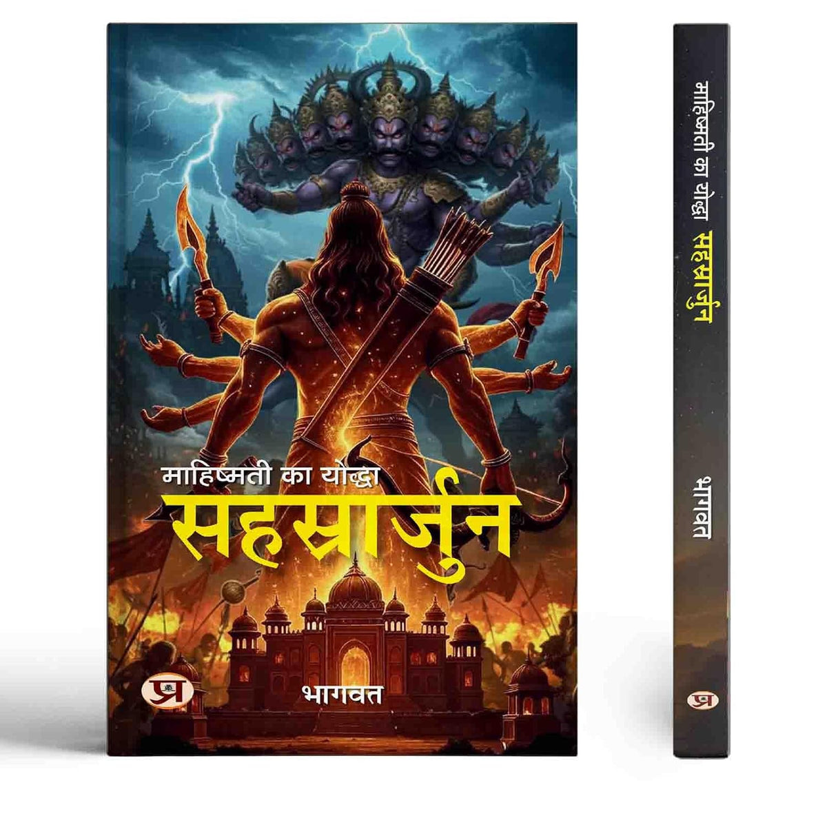 Mahishmati Ka Yoddha: Sahasrarjuna-Bhagwat | Grocsy