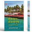Andaman-Andamanush Hindi Translation Of Andamanush Nicobarese-Partha Sarthi Sen Sharma | Grocsy