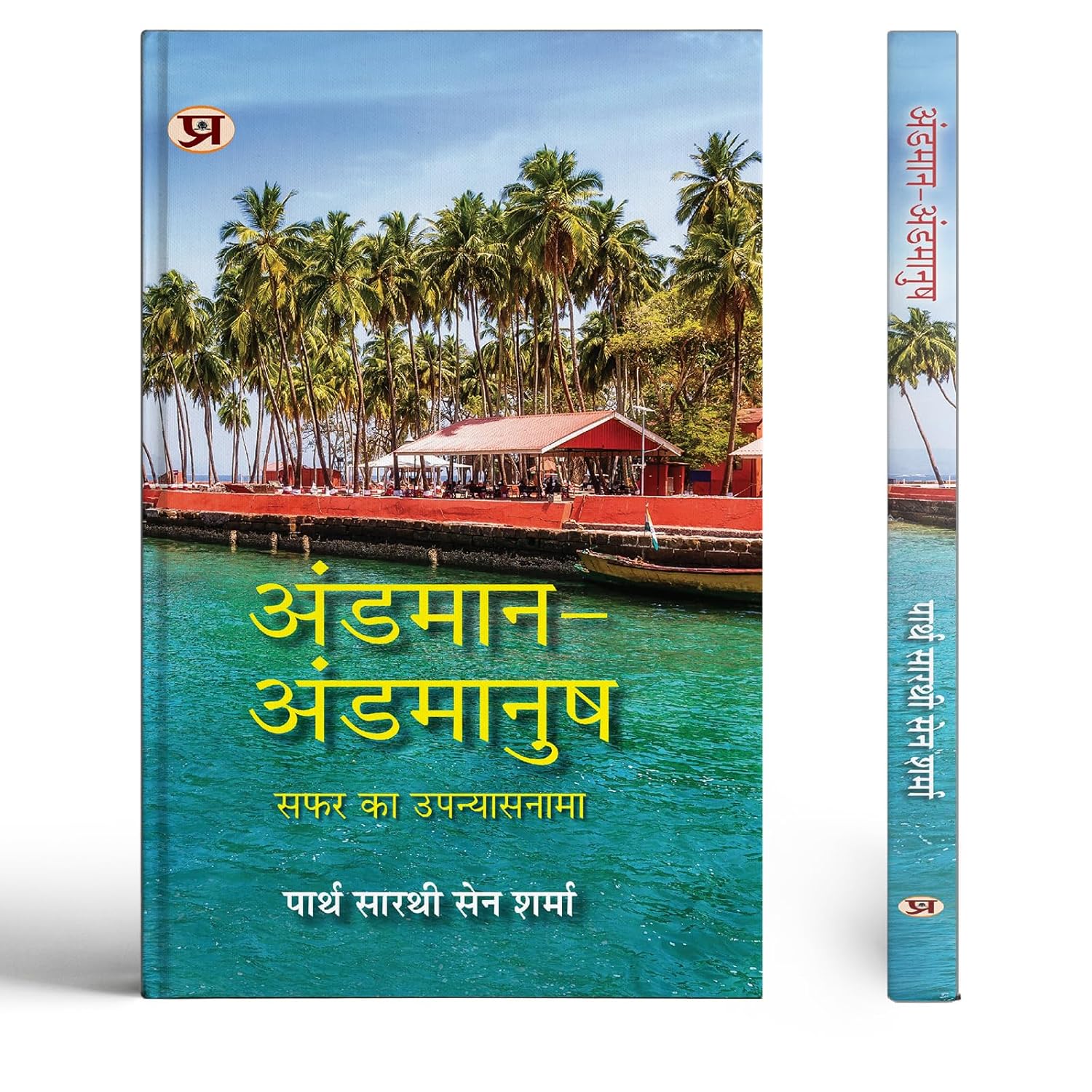 Andaman-Andamanush Hindi Translation Of Andamanush Nicobarese-Partha Sarthi Sen Sharma | Grocsy