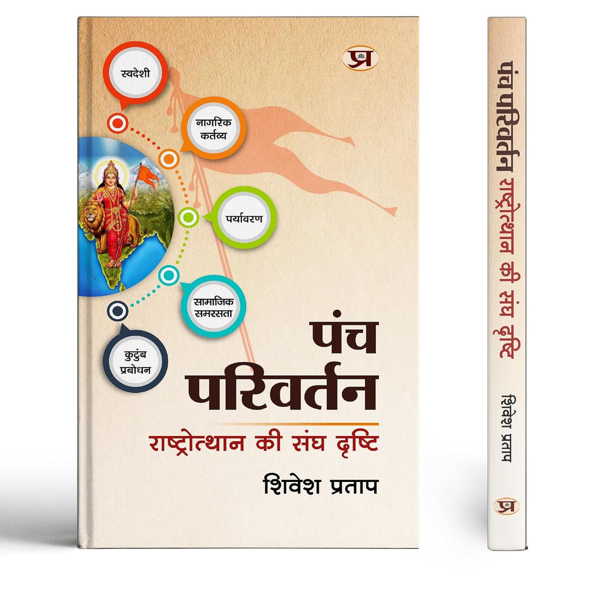 Panch Parivartan: The Rss Vision For National Renaissance | Rashtriya Jagran Aur Samajik Parivartan Ki Drishti — Book In Hindi-Shivesh Pratap | Grocsy