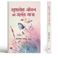 Khushhaal Jeevan Ki Anant Yatra Hindi Translation Of Happiness & Wellbeing-Shri Alok Ranjan, Ias | Grocsy