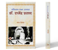 Samvidhan-Sabha Adhyaksh Dr. Rajendra Prasad-Tara Sinha | Grocsy