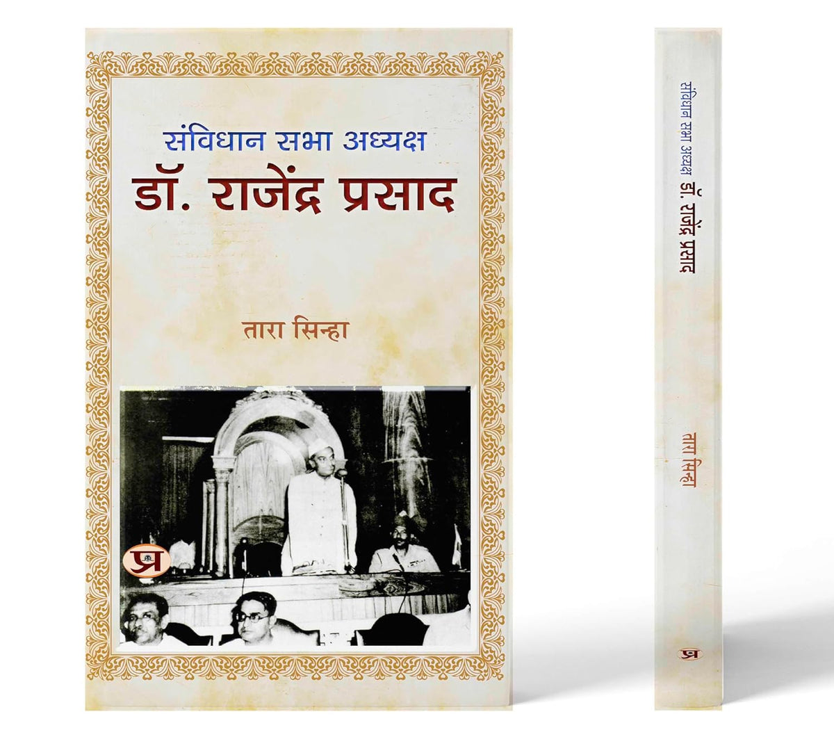 Samvidhan-Sabha Adhyaksh Dr. Rajendra Prasad-Tara Sinha | Grocsy