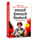 Wafadari Imaandari Zimmedari : War-Room To Board-Room | A Must-Read For Navigating LifeS Challenges — Master Strategies To Succeed At Work And Overcome Daily Difficulties | Book In Hindi-Lt. Gen. K.J.S. ‘Tiny’ Dhillon (Retd.) | Grocsy