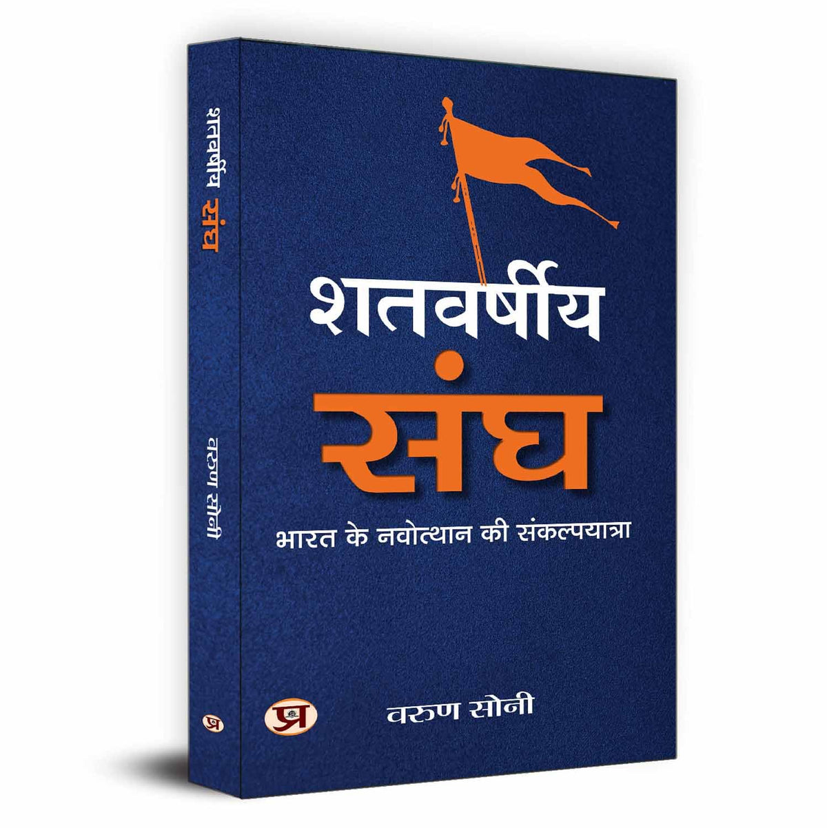 Shatvarsheeya Sangh-Varun Soni | Grocsy