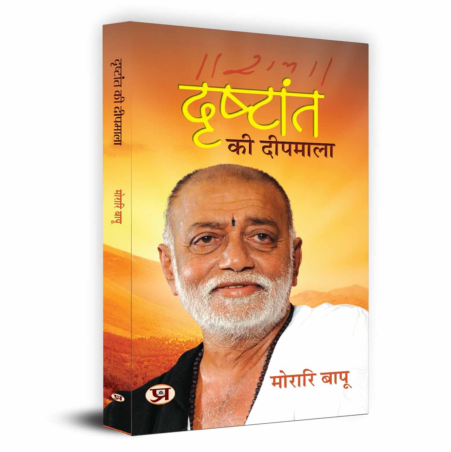 Drishtant Ki Deepmala-Morari Bapu | Grocsy