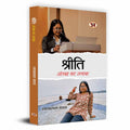 Shreeti : Antas Ka Ujas श्रीति : अंतस का उजास | Memoirs Of A Kind Hearted And Loving Daughter — Book In Hindi By Shyamlal Yadav-Shyamlal Yadav | Grocsy
