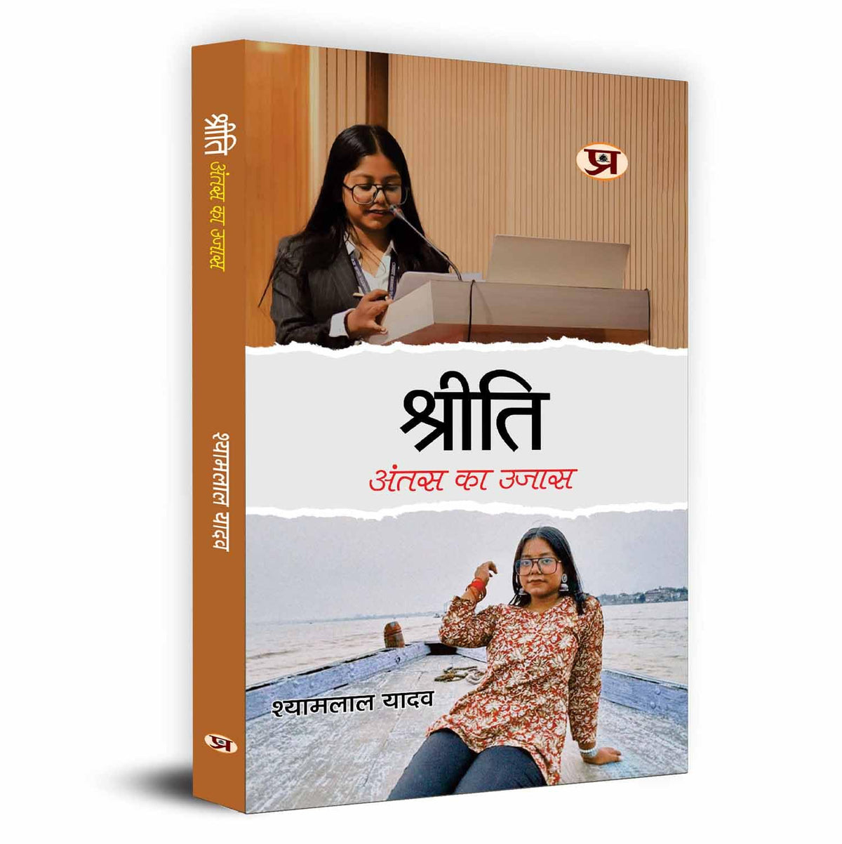 Shreeti : Antas Ka Ujas श्रीति : अंतस का उजास | Memoirs Of A Kind Hearted And Loving Daughter — Book In Hindi By Shyamlal Yadav-Shyamlal Yadav | Grocsy