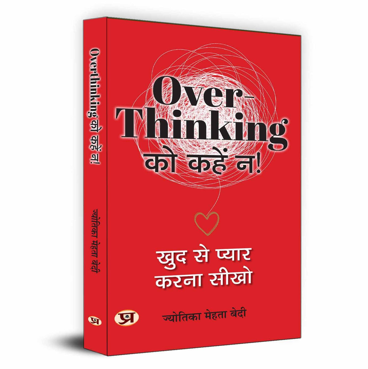 Overthinking Ko Kahen Na! | Hindi Translation Of Trapped In Overthinking: Break Free With Self Love-Jyotika Mehta Bedi | Grocsy