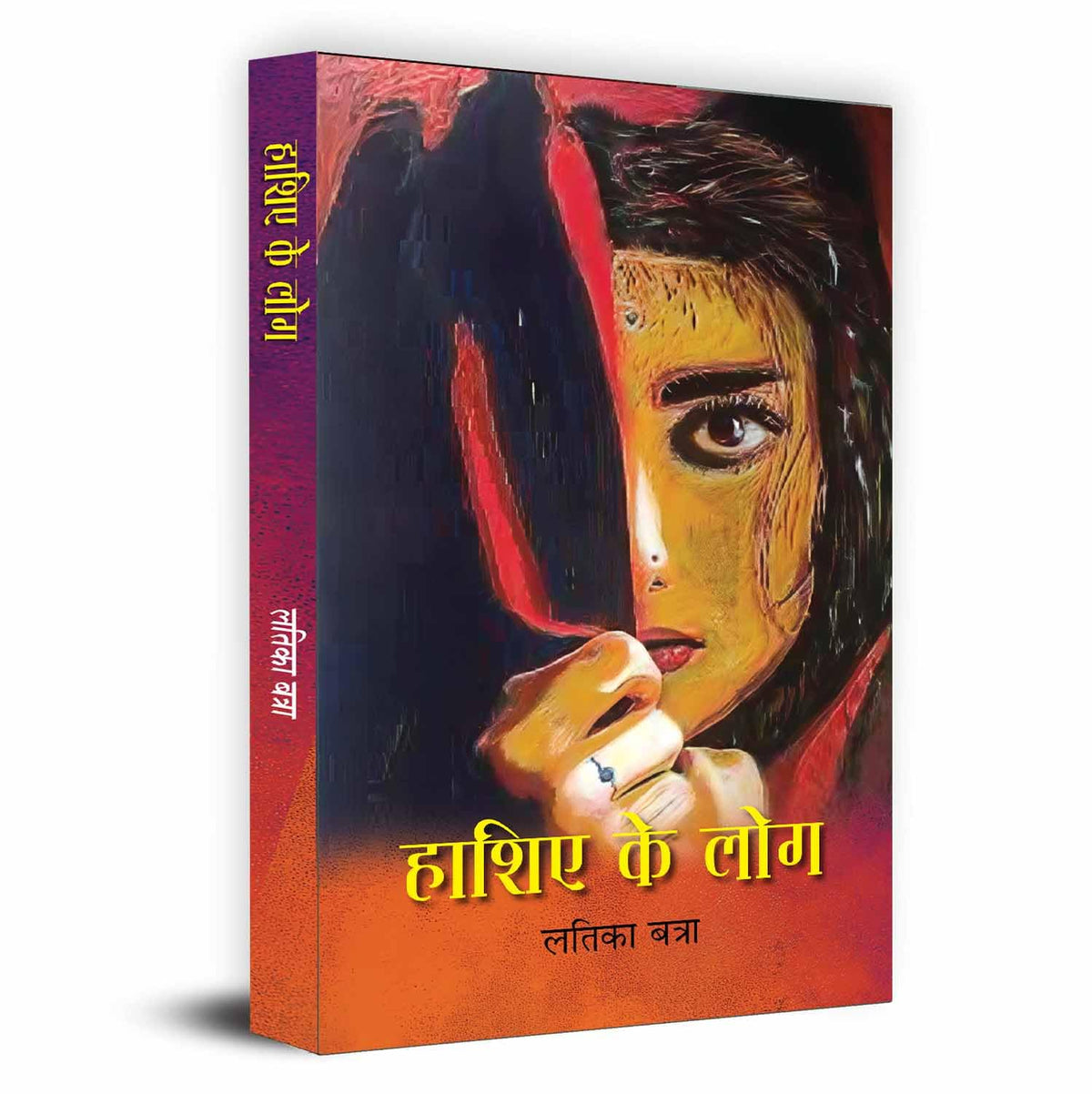 Hashiye Ke Log-Latika Batra | Grocsy