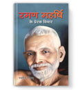 Raman Maharshi Ke Prerak Vichar: Life & Times Biography Of Ramana Maharshi — Teachings Of Ramana Maharshi In His Own Words In Hindi-Swati Gautam | Grocsy