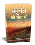 Prakriti Ki God Mein: A Book Woven With The Values Of Humanity Hindi Edition-Ram Sahay | Grocsy