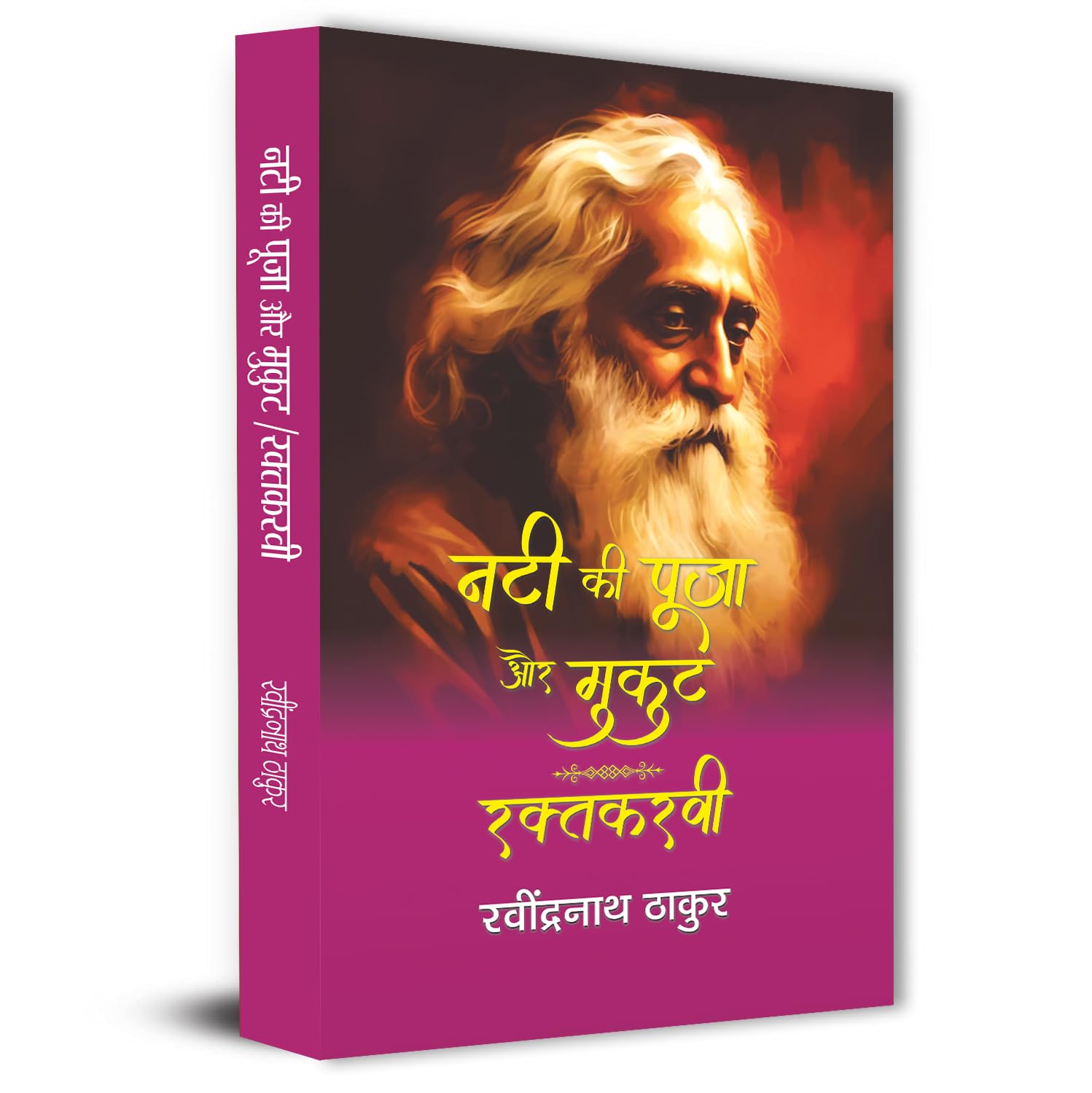 Nati Ki Pooja Aur Mukut | Raktakarabi By Rabindra Nath Thakur-Rabindra Nath Thakur | Grocsy