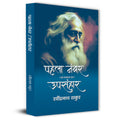 Pahala Number | Upsanhar By Rabindra Nath Thakur-Rabindra Nath Thakur | Grocsy