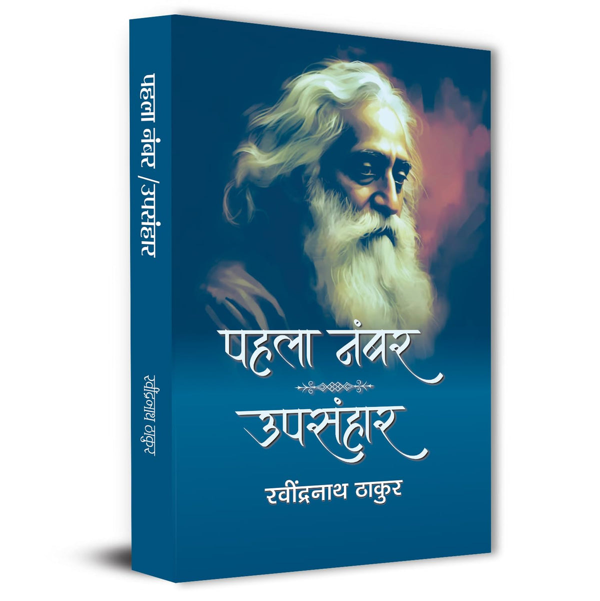 Pahala Number | Upsanhar By Rabindra Nath Thakur-Rabindra Nath Thakur | Grocsy