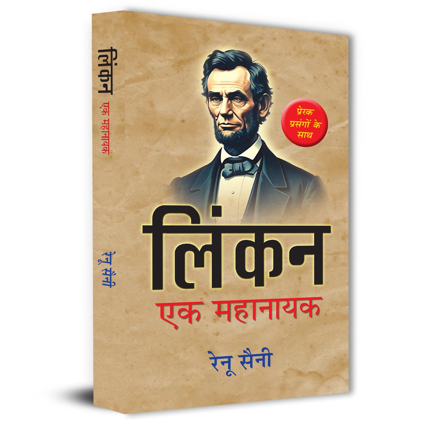 Lincoln: Ek Mahanayak | Biography Of Abraham Lincoln And The American Struggle With Inspirational Thoughts Book In Hindi-Renu Saini | Grocsy