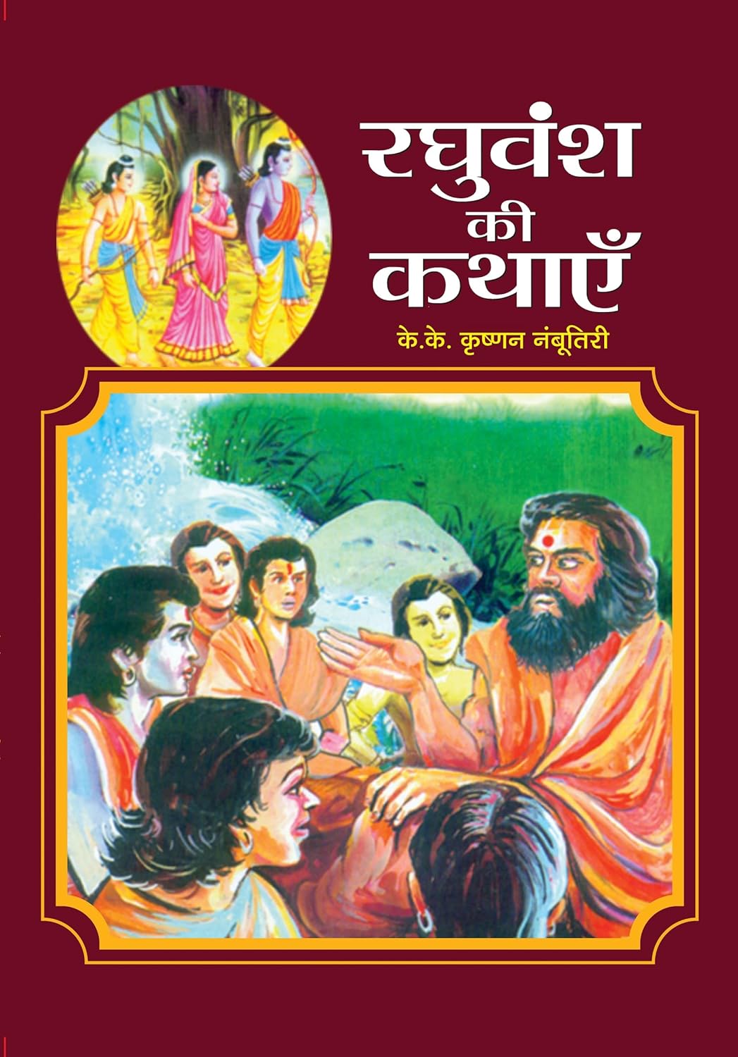 Raghuvansh Ki Kathayen (Raghuvansh Stories In Hindi)-K K Krishnan Nambootiri | Grocsy