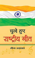 Chune Hue Rashtriya Geet (An Inspiring Collection Of Patriotic Songs Of India)-Meena Agrawal | Grocsy