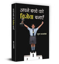 Apane Bachche Ko Vijeta Banayen (Make Your Child A Winner) Hindi Edition Guidelines For Raising Your Child-Suman Bajpai | Grocsy