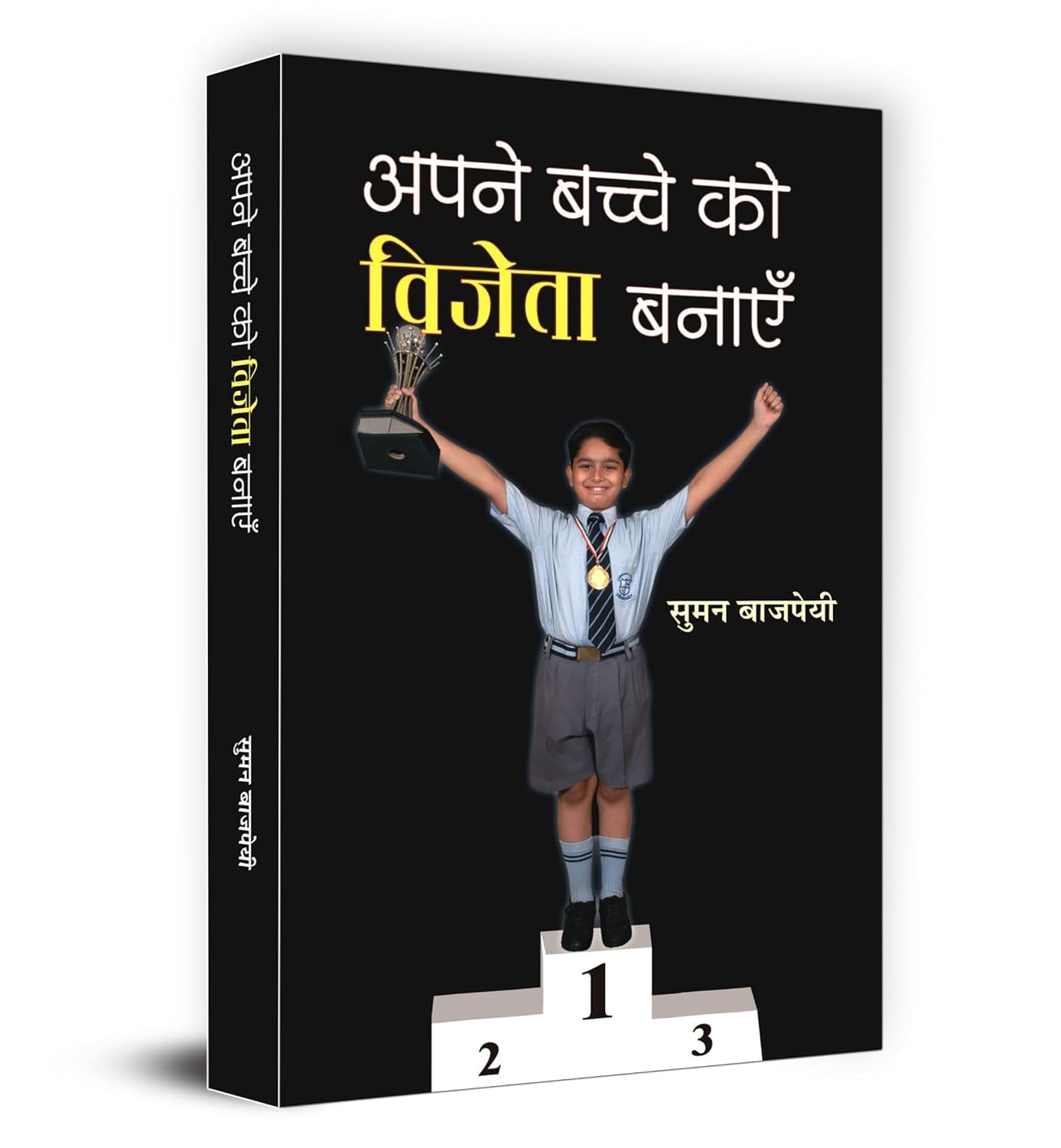 Apane Bachche Ko Vijeta Banayen (Make Your Child A Winner) Hindi Edition Guidelines For Raising Your Child-Suman Bajpai | Grocsy