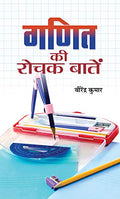 Ganit Ki Rochak Baaten (Tricks Of Mathematics (Advanced Dictionary Of Mathematics Formulas, Mathematics Quiz Book Amazing Facts Of Mathematics In Hindi-Virendra Kumar | Grocsy