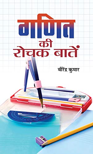 Ganit Ki Rochak Baaten (Tricks Of Mathematics (Advanced Dictionary Of Mathematics Formulas, Mathematics Quiz Book Amazing Facts Of Mathematics In Hindi-Virendra Kumar | Grocsy