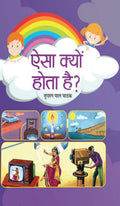 Aisa Kyon Hota Hai? (Amazing Facts To Ignite Curiosity And Wonder For Kids In Hindi) Kids Encyclopedia Amazing Questions & Answers In Hindi-Turshan Pal Pathak | Grocsy