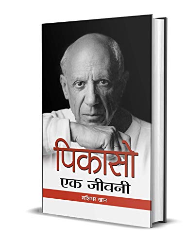 Picasso: Ek Jeevani (Hindi Biography Of Pablo Picasso A Spanish Painter)-Shashidhar Khan | Grocsy