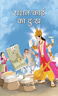 Ration Card Ka Dukh (Satirical Insights On Society Faults) Humor Book In Hindi-Jugnu Shardey | Grocsy